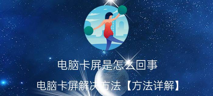 电脑卡屏是怎么回事 电脑卡屏解决方法【方法详解】